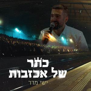 כתר של אכזבות