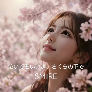 泣いてもいいよ、さくらの下で