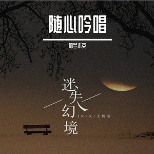 迷失幻境(0.9x男中音）