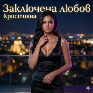 Заключена любов