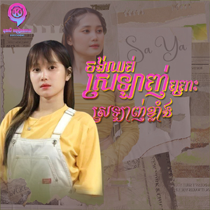 ចង់ឈប់ស្រឡាញ់ព្រោះស្រឡាញ់ខ្លាំង