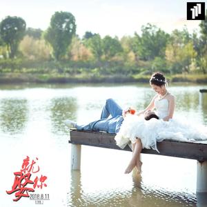 《就娶你》