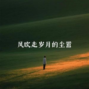 男-风啊吹走岁月的尘嚣