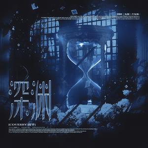 深渊（网剧《光渊》片尾曲）（翻自 张新成）