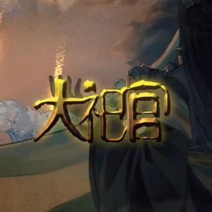 大祀官（Cover 言和）