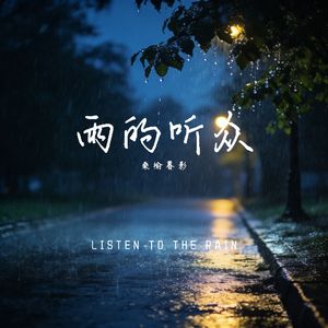 雨的听众