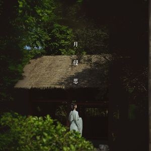 月侵思