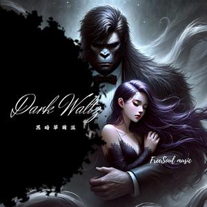 黑暗華爾滋｜Dark Waltz