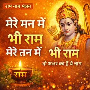 मेरे मन में भी राम, मेरे तन में भी राम