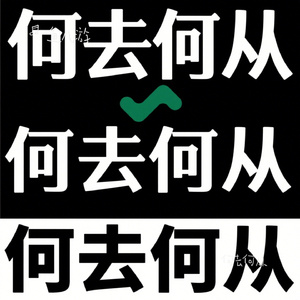 何去何从