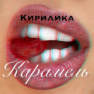Карамель