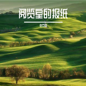 阅览室的报纸