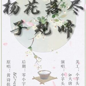 杨花落尽子规啼（翻自 黄诗扶）