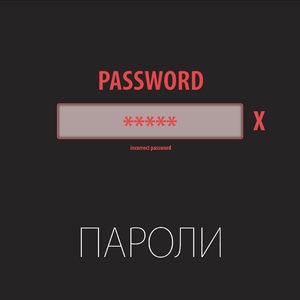 Пароли