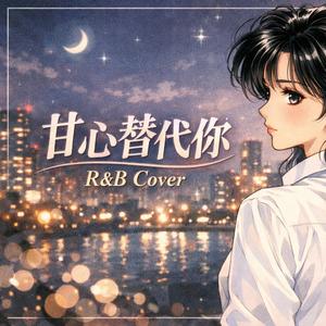 甘心替代你(R&B)