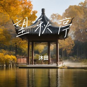 望秋亭