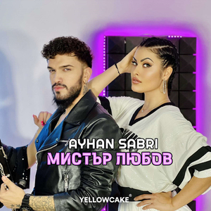 Мистър Любов