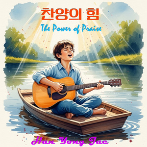 찬양의 힘