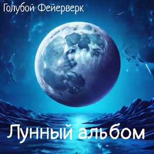 Лунатик
