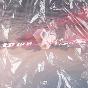 垃圾袋（prod by sleep & RoyalBoyBrazy）