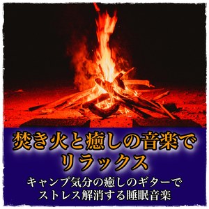 ぐっすり眠れる癒しの睡眠ギターBGM