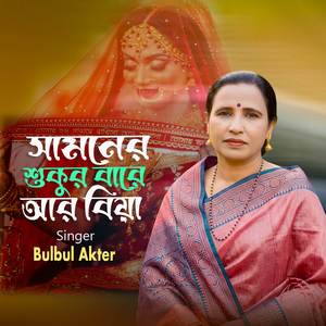 সামনের শুক্রবার আর বিয়া