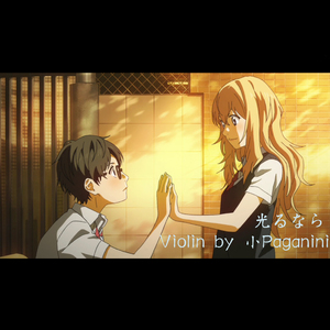 四月は君の嘘 OP-光るなら若你能绽放光芒 小提琴Ver.