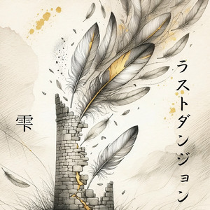 ラストダンジョン