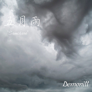 五月雨