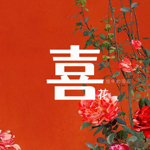 喜花