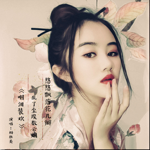 咽泪装欢（DJ版）