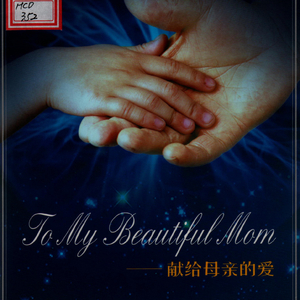 只要妈妈露笑脸（朝鲜歌剧《血海》插曲）