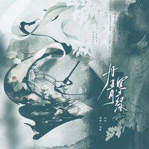 丹青墨绿（cover：张含韵/蓝心羽）