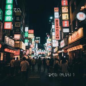 酒吧街 (纯音乐))