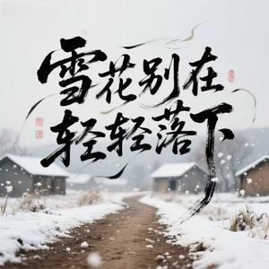 雪花别在轻轻落下