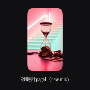 砂時計page１ (new mix)