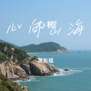 心向山海