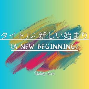 タイトル: 新しい始まり (A New Beginning)