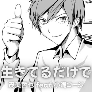 生きてるだけで (feat. 小滝コージ)