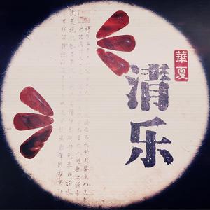 【纯筝】飞雪玉花