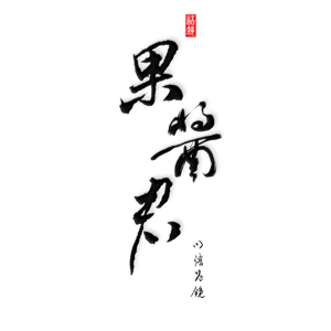 日暮归途feat.倾之溯