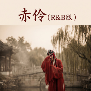 赤伶 (R&b版)