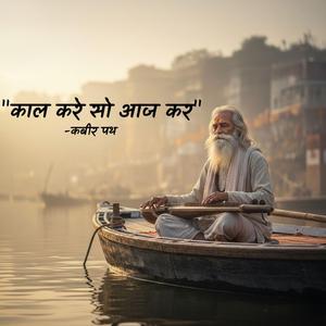 काल करे सो आज कर | कबीर दास जी का अमर संदेश | Traditional Kabir Bhajan | Kabir Das | Kabir Vani