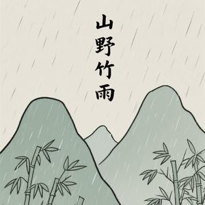 山野竹雨