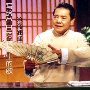 写给单田芳老先生的歌
