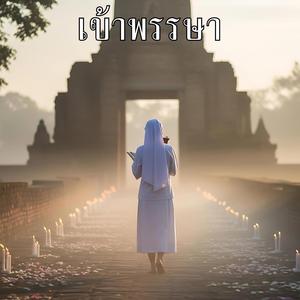 งดเหล้าเข้าพรรษา