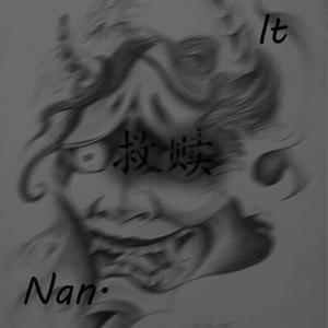 救赎(prod by Jiem EB Music)