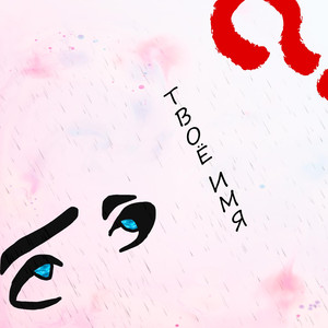 Твое имя (Speedup)