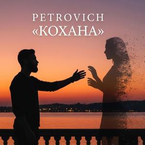 Кохана