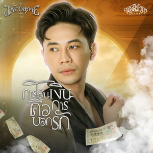 การโอนเงินคือการบอกรัก